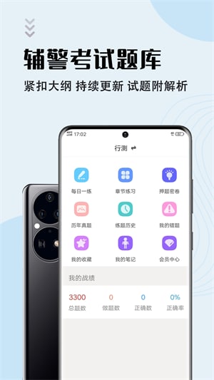 辅警考试智题库安卓版