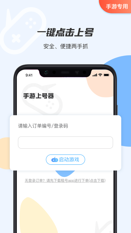 租号上号器手机版