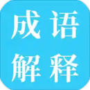 成语解释免费版