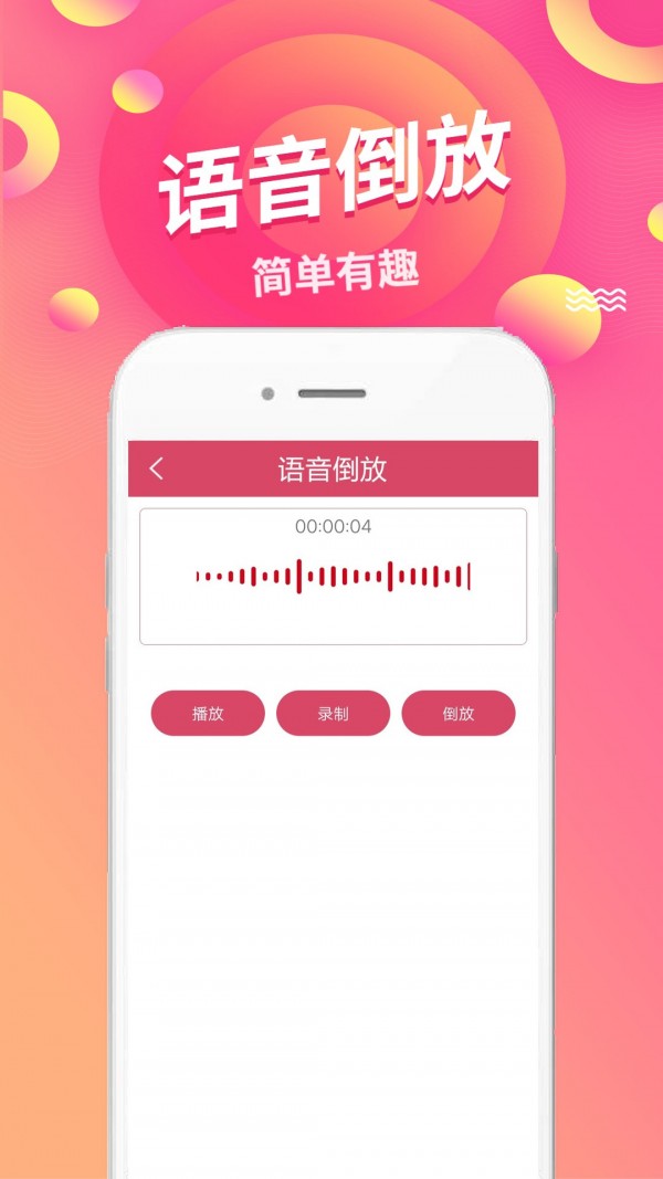 语音倒放免费版