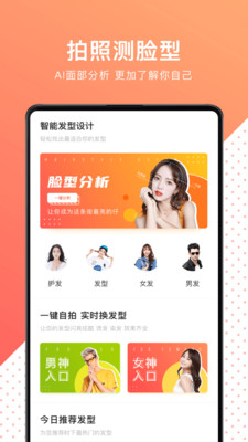 换发型测脸型官网版