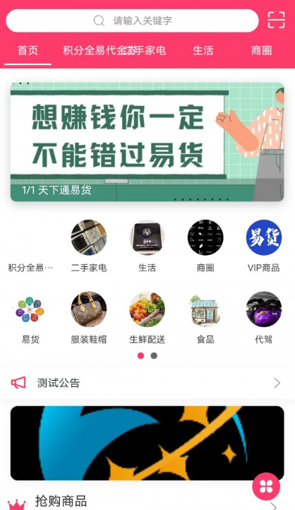 天下通易货安卓版