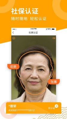 老人社保年审网上认证安卓版