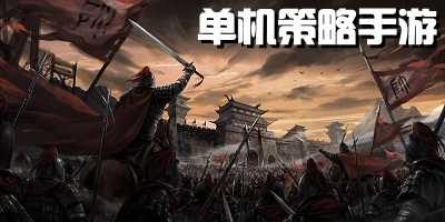 单机策略手游
