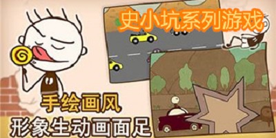 史小坑游戏