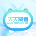 天天聚看免费版