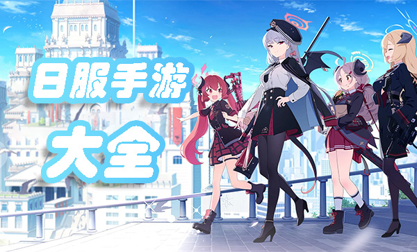 日服手游大全