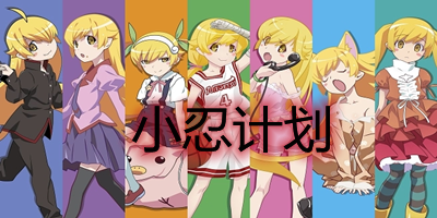小忍计划