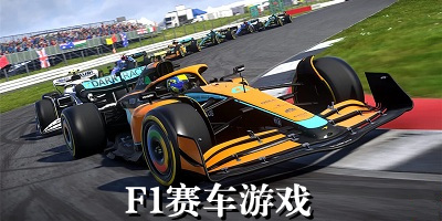 f1赛车游戏
