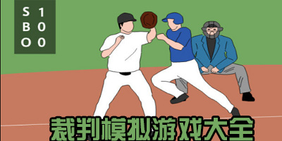 裁判模拟游戏