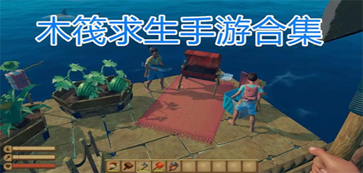 木筏生存类游戏合集
