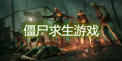 僵尸求生游戏