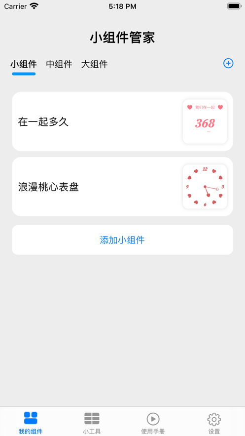 小组件管家官网版