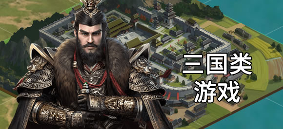 三国类游戏大全