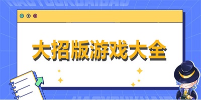 大招版游戏