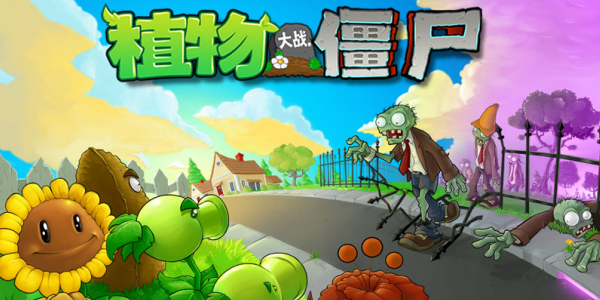 植物大战僵尸