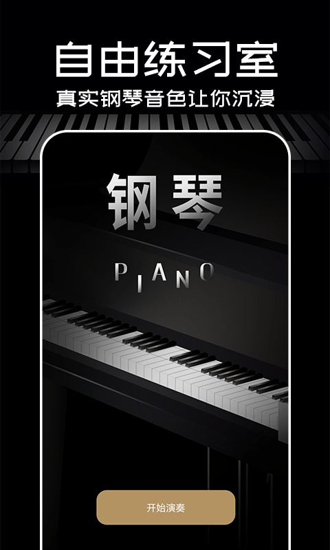Piano手机钢琴免费版