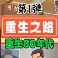 重生之路GM官网版