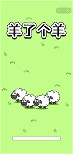 羊了个羊免费版