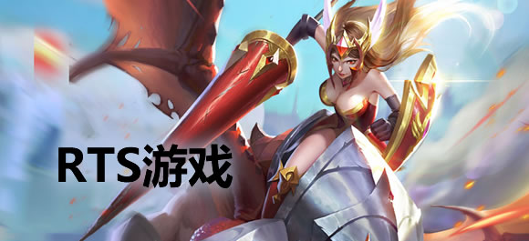RTS游戏大全