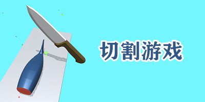 切割游戏