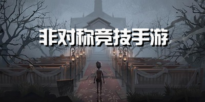 非对称竞技手游