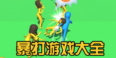 暴打游戏