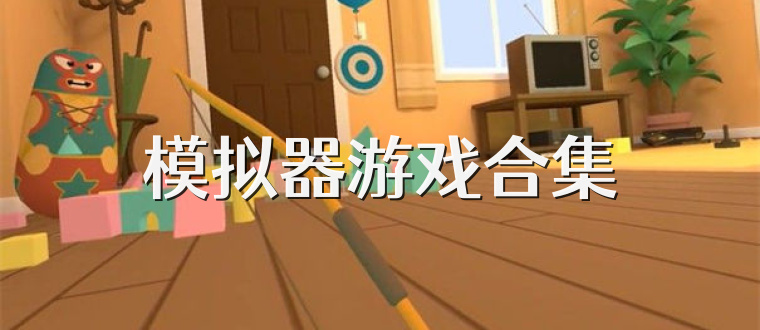 模拟器游戏合集