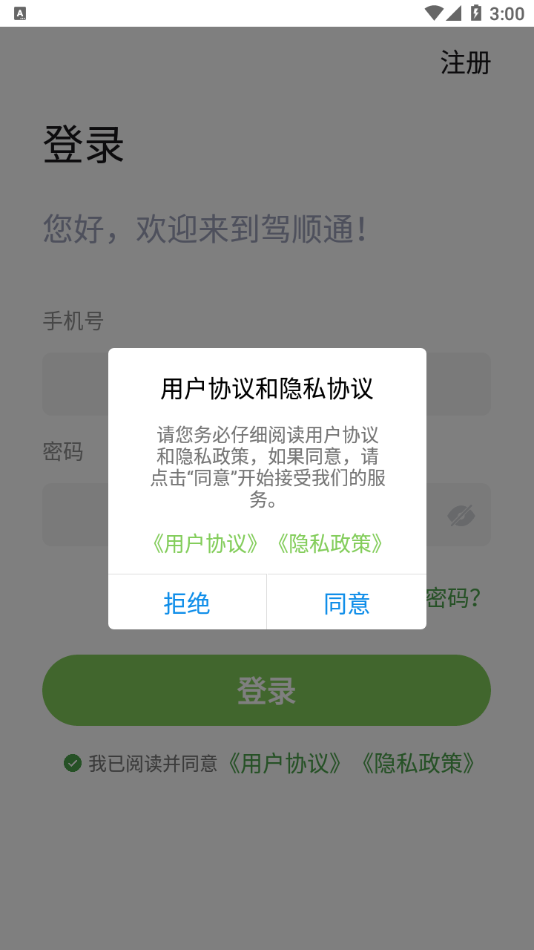 驾顺通官网版