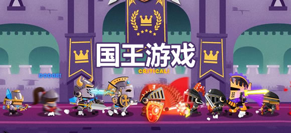 国王游戏大全