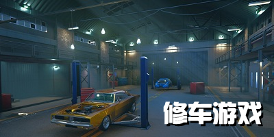 修车游戏