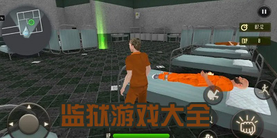 监狱游戏