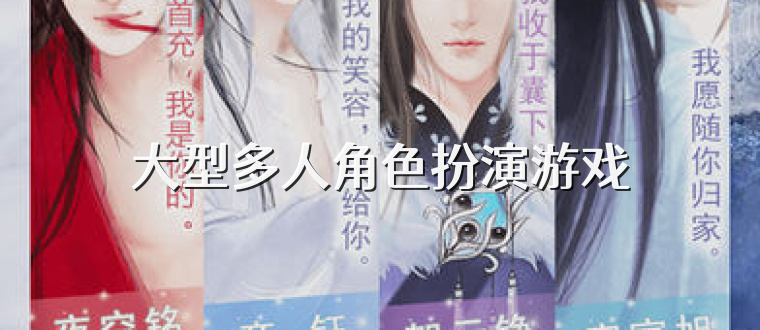 大型多人角色扮演游戏