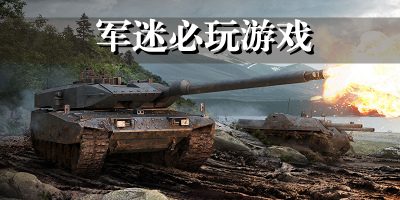 军迷必玩游戏