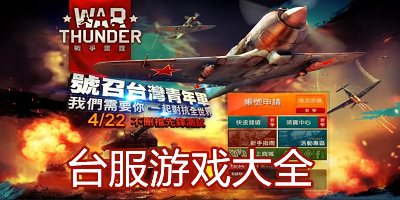 台服游戏