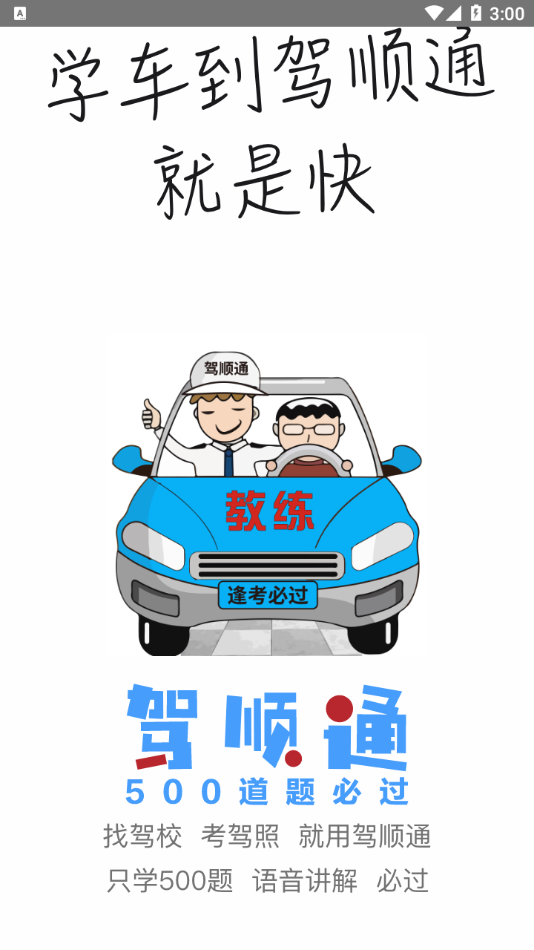 驾顺通安卓版