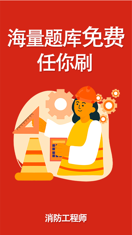 消防工程师刷题宝官网版