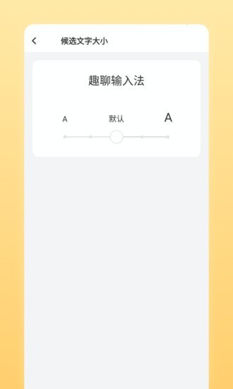 趣聊输入法手机版