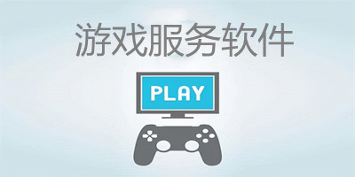 游戏服务软件