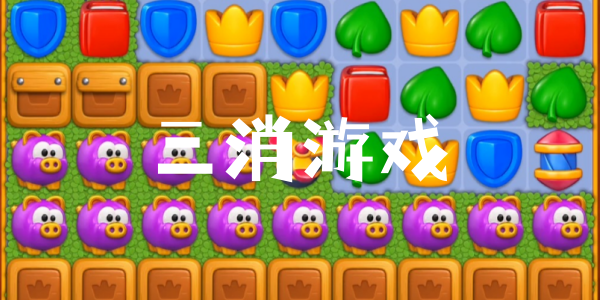 三消游戏