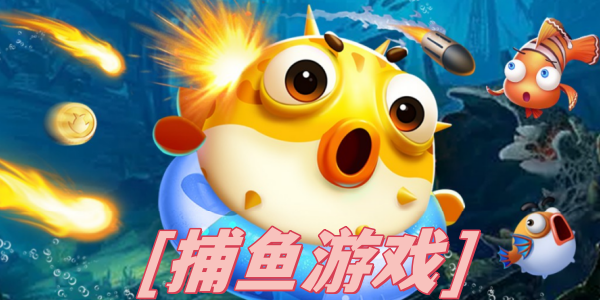 捕鱼游戏