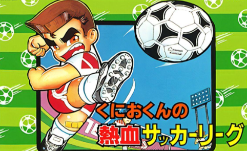 热血足球fc大全