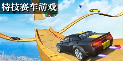 特技赛车游戏