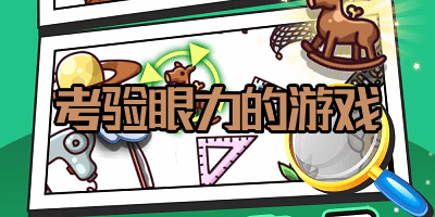 考验眼力的游戏
