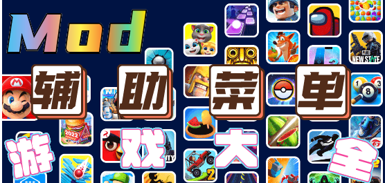 辅助菜单游戏