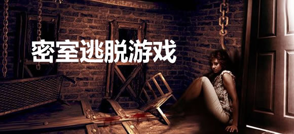 密室逃脱游戏大全