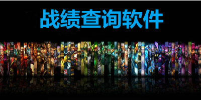 战绩查询软件