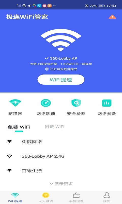 极连WiFi管家官网版