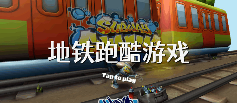 地铁跑酷游戏