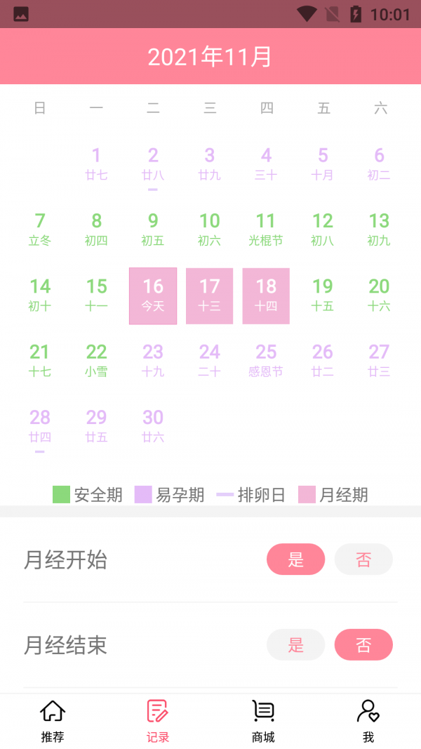 小洁例假记录安卓版